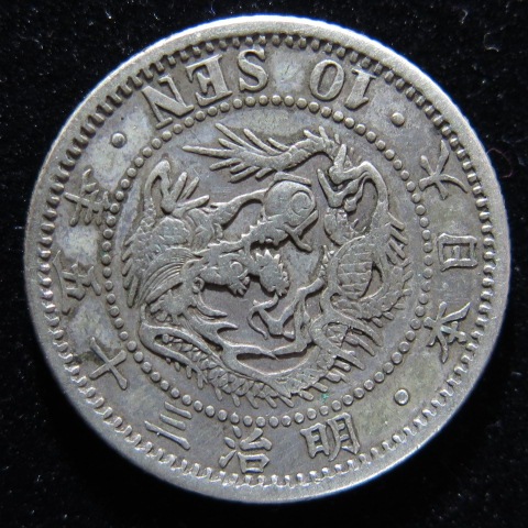 10銭銀貨 十銭銀貨 明治35年 特年 古銭 竜10銭銀貨 明治35年(特年) 未