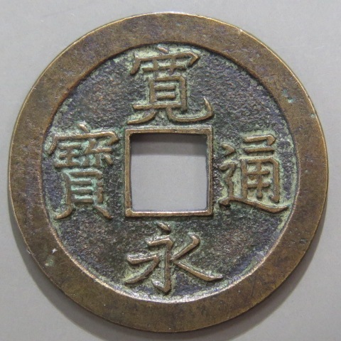 寛永通宝】 新寛永 母銭 中字入文 （美品） | すべての商品 | ヤマト