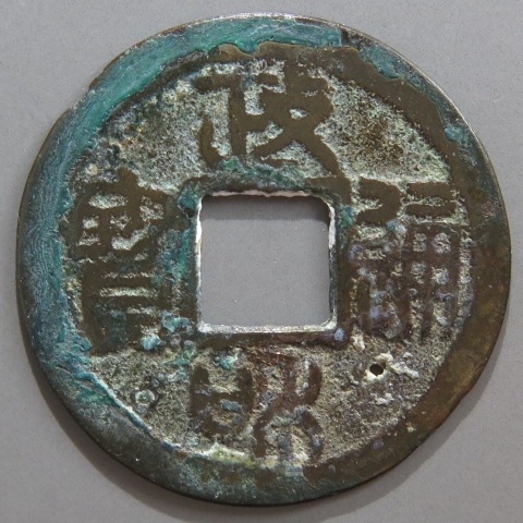 安南銭】 牡国手 政和通宝 小錆・小ス穴1（上品） | 朝鮮・安南銭,安南