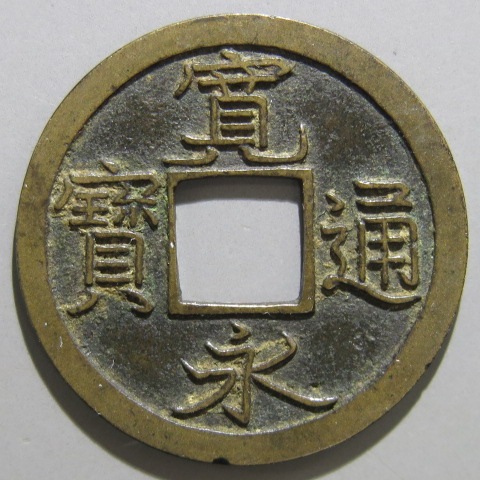 寛永通宝】 新寛永 母銭 延尾永 削用通 （美品） | 日本銭,新寛永,一文