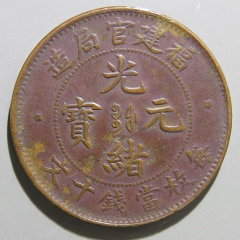 中国銅幣】 光緒元宝 福建官局造10文 （美品） | すべての商品 
