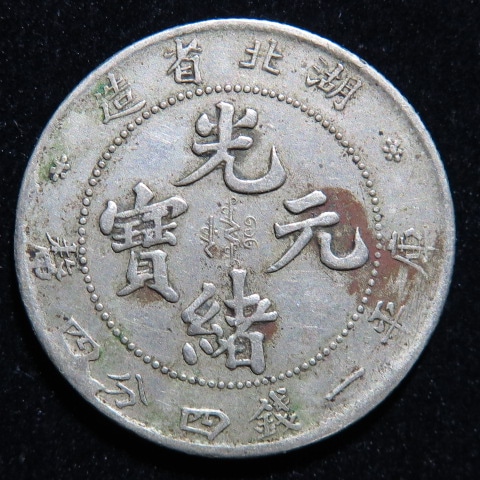 中国銀幣】 光緒元宝 湖北省造1銭4分4厘 （美品） | すべての商品 