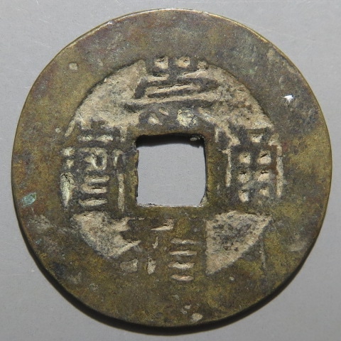 崇禎通宝 背上共 明錢 中国古銭 稀少 楽天市場】1628年〜 崇禎通宝 背貴 美品 中国古銭 明 渡来銭 穴