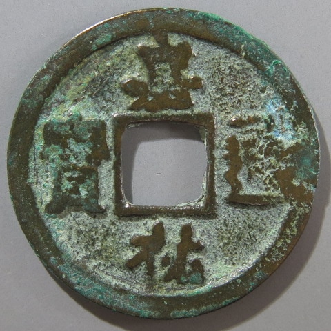 宋銭】 嘉祐通宝 縮字異通 真書 青錆（美品） | 中国銭,宋銭