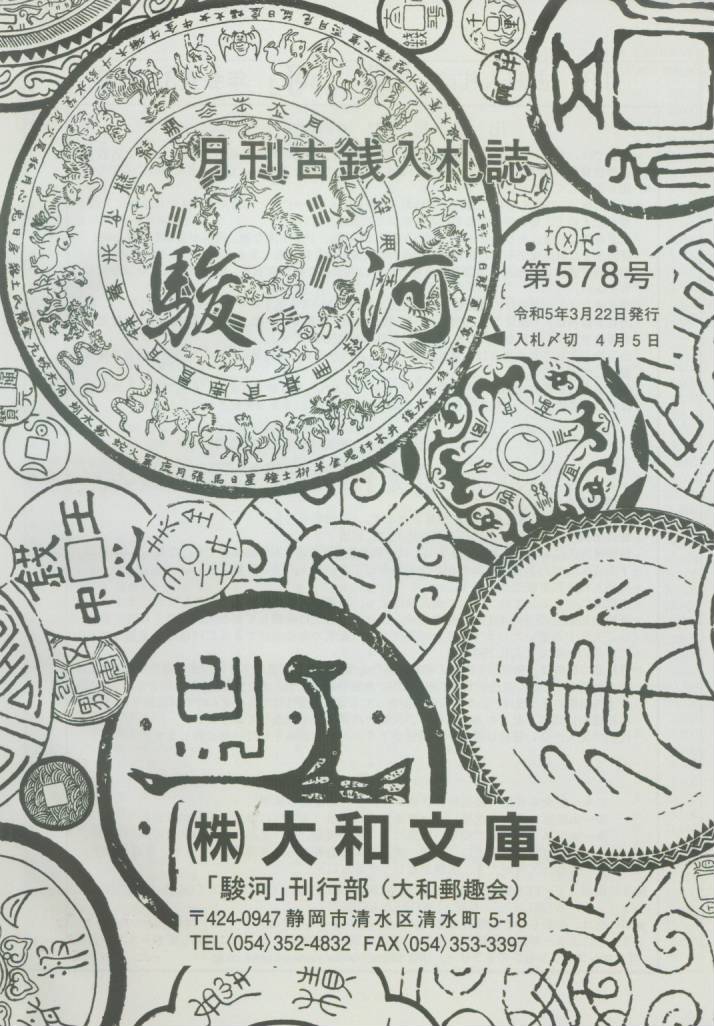 駿河」 第578号 令和5年3月発行 | 文献・書籍,駿河 | ヤマト