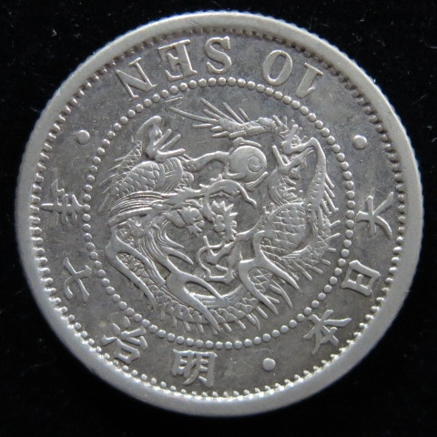 近代銭】 竜10銭銀貨 明治7年 （美品） | 日本銭,近代銭 | ヤマト 