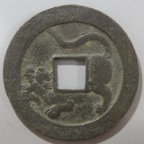 ★ 二字寳永（二字宝永）試鋳貨 ※欠銭 楽天市場】二字宝永 極美品 日本貨幣商協同組合鑑定書付 : 紅林