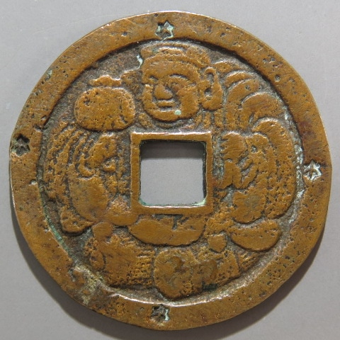 南部大黒銭 小極印銭 （美～上品） | 日本銭,その他日本銭