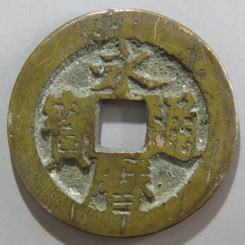 明朝銭】 永暦通宝 珍宝 （上～美品） | 中国銭,明朝銭 | ヤマト