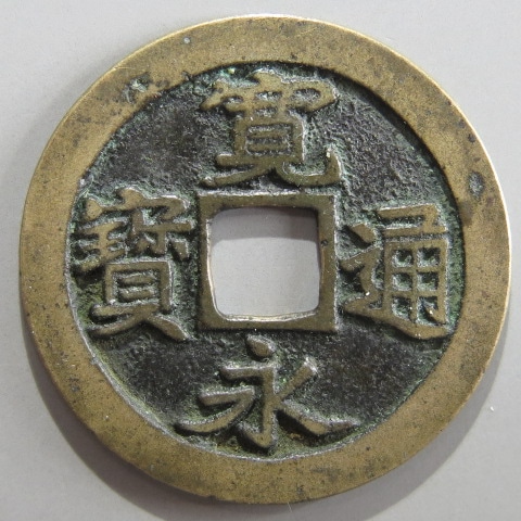古寛永　水戸力永　大ぶり母銭25.5mm 寛永通宝】 古寛永 母銭 水戸勁永 （美品） | 日本銭,古寛永 | ヤマト
