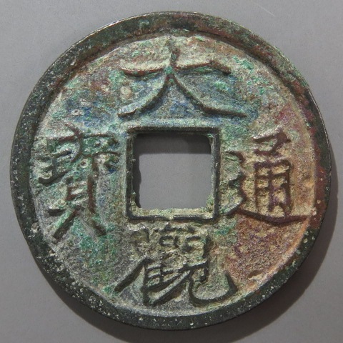 N2853【中国・宋】大観通宝　大型　旧貨幣　硬貨　古銭 大観通宝