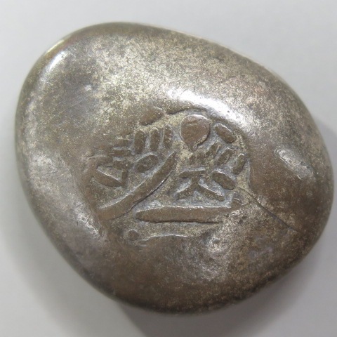 元文両面大黒豆板銀 天保豆板銀 両面大黒 鑑定書付 8.3g - トレジャーループ通販