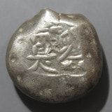 大黒豆太朗　慶長豆板銀3つ 大黒豆太朗 慶長豆板銀3つ 2025年最新】慶長豆板銀の人気