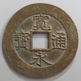 日本銭,新寛永,四文銭 | ヤマトコレクションギャラリー