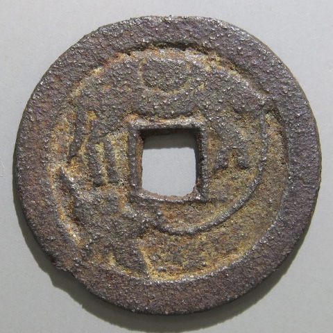 絵銭】 南部黒部駒 鉄銭 古鋳 （美品） | 日本銭,絵銭 | ヤマト