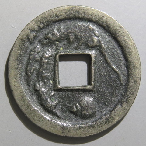 絵銭】 玉鼠 母銭 古鋳 （美品） | 日本銭,絵銭 | ヤマトコレクション