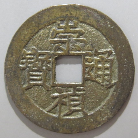 崇禎通宝 背上共 明錢 中国古銭 稀少 000000022150_PW0CfCD.jpg