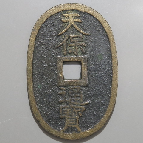 天保通宝 山口平二天 （上品） | 日本銭,天保通宝 | ヤマト