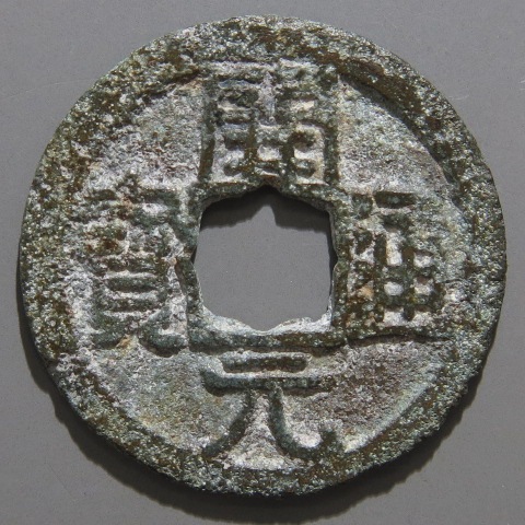 明時代　弘光通宝　背上星　希少　美品 安南銭】 歴代 景興通宝 背下工 （上～佳品） | 朝鮮・安南銭