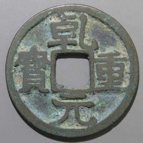 唐・五代十国銭】 乾元重宝 背下月 （美品） | 中国銭,唐・五代十国銭