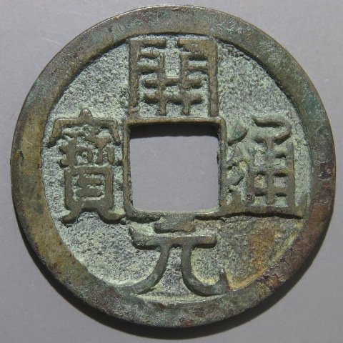 開元通宝鉛質銭大きめ約40.2mm 中国古銭