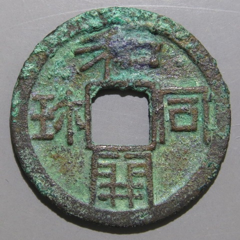 皇朝銭】 和同開珎 中字 青錆・補修?（上品） | 日本銭,皇朝銭