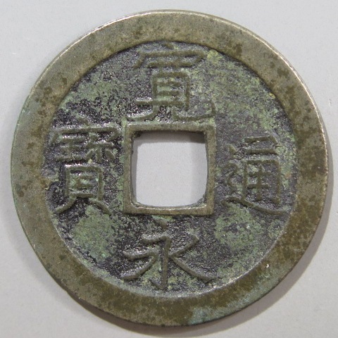 寛永通宝】 新寛永 繊字狭文 白銅質 （美品） | 日本銭,新寛永