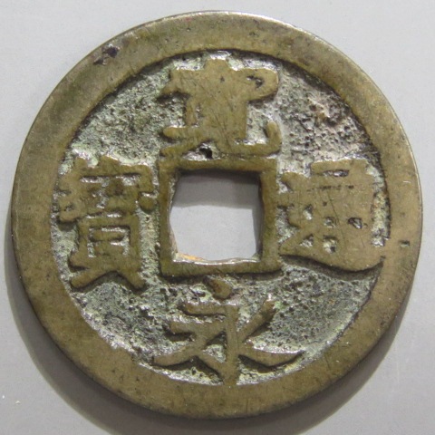 寛永通宝】 古寛永 長門異永 （上品） | 日本銭,古寛永 | ヤマト