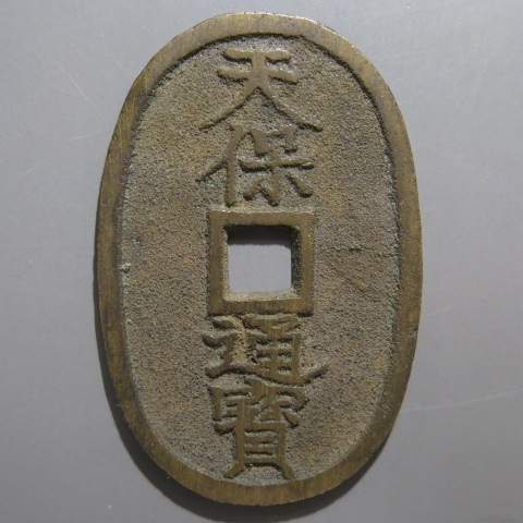 天保通宝、山口方字広郭、「しっかり❗」とした「極美品❗」 天保通宝、山口方字広郭、「しっかり❗」とした「極美品