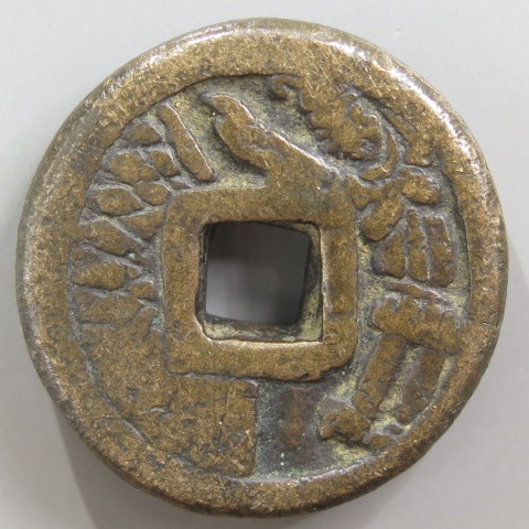絵銭】 浅間銭 南蛮人 小型 古鋳 （美～上品） | 日本銭,絵銭 | ヤマト 