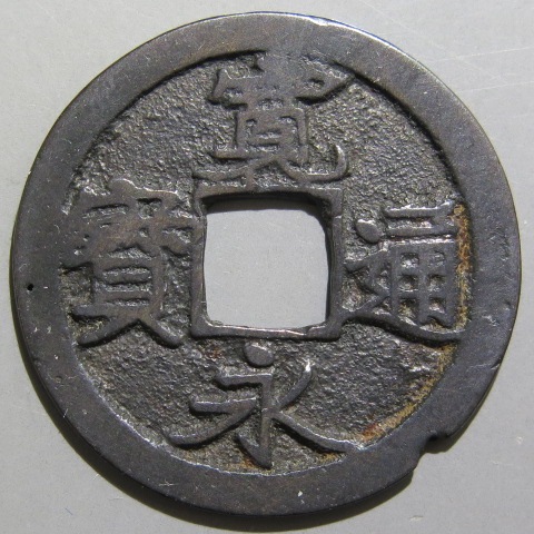 寛永通宝】 古寛永 仙台五大点 輪ホツレ（上品） | 日本銭,古寛永