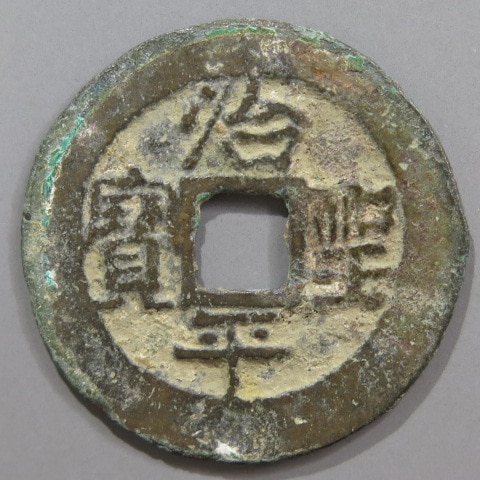 安南銭】 安法手 治平聖宝 大様 （美品） | 朝鮮・安南銭,安南銭