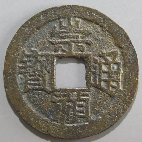 明朝銭】 崇禎通宝 マ頭重点通 示貞 大字 背下捌 （美品