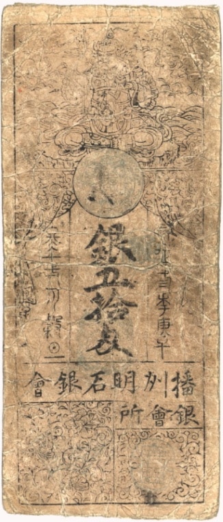 播磨 明石藩 銀十匁 藩札 兵庫県古紙幣 古文書 播磨 藩札 明石