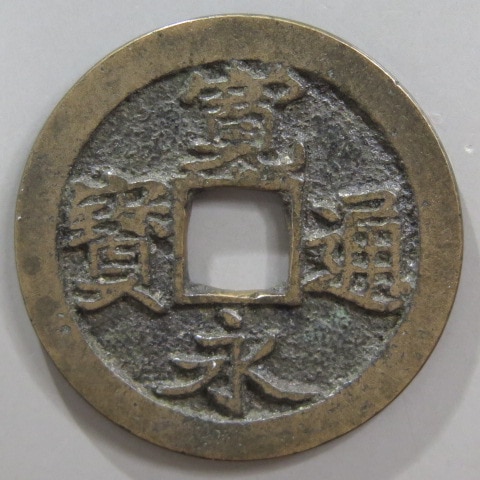 寛永通宝】 古寛永 水戸力永 高寛 濶縁 （美品） | 日本銭,古寛永
