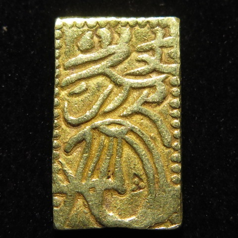 古金銀】 元文一分金 （美品） | 日本銭,古金銀 | ヤマトコレクション 