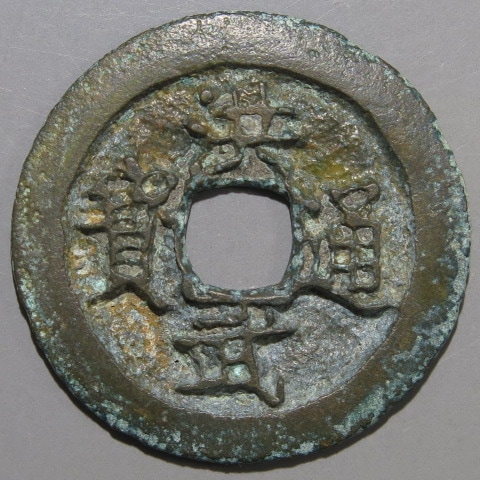 明朝銭】 洪武通宝 寄郭 濶縁大様 （美品） | 中国銭,明朝銭 | ヤマト