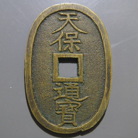 天保通宝 山口曳尾 幺字（旧大字手） （美品） | 日本銭,天保通宝 