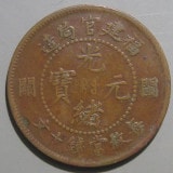 中国銭,中国近現代銭,中国銅貨 | ヤマトコレクションギャラリー