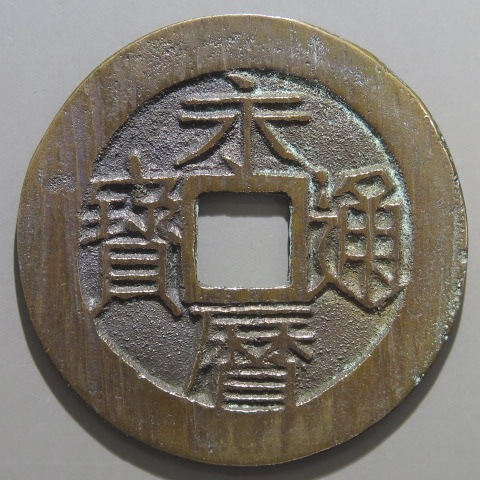 明朝銭】 永暦通宝 壹分 禾目暦 （美品） | 中国銭,明朝銭 | ヤマト 