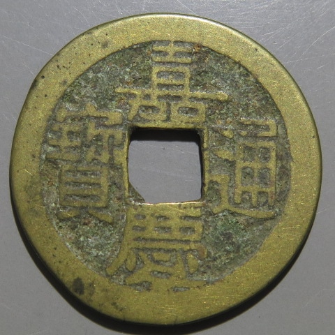 清朝銭】 嘉慶通宝 宝泉局 背上星 輪鋳不足（美～上品） | 中国銭,清朝