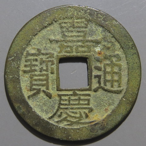 嘉慶通寶 万送銭 大銭 7,2g 30mm A382 嘉慶通寶 万