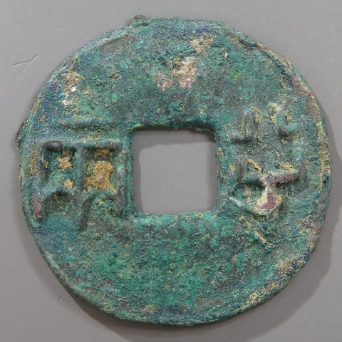 古文銭(秦半両)