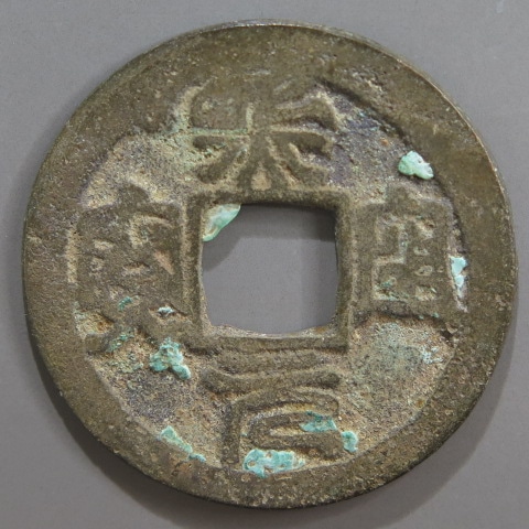 レア商品　古鏡　古銭　天下一 a0063_1.jpg