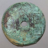 古銭　中国銭　古文銭　古圓法 中国銭,古文銭 | ヤマトコレクションギャラリー