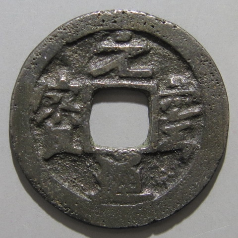 鐚銭】 和鋳鐚 雲豊元豊 （美～上品） | 日本銭,鐚銭 | ヤマト