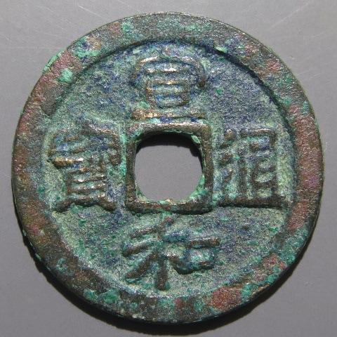 宋銭】 宣和通宝 短宝小様 背広郭 真書 青錆（美品） | 中国銭