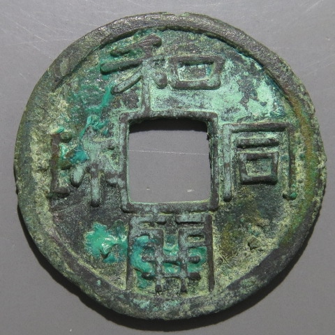 皇朝銭和同開珎