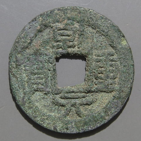 唐・五代十国銭】 乾元重宝 低元 濶縁 青錆（美品） | 中国銭,唐・五代