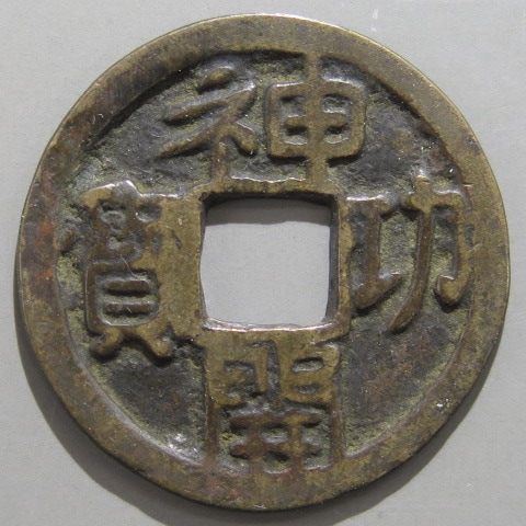 皇朝銭】 神功開宝 力功 （美品） | 日本銭,皇朝銭 | ヤマト